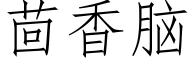 茴香脑 (仿宋矢量字库)