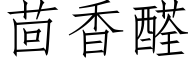 茴香醛 (仿宋矢量字库)