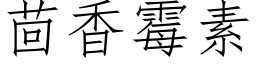 茴香霉素 (仿宋矢量字库)