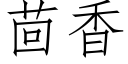 茴香 (仿宋矢量字库)