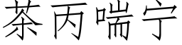 茶丙喘甯 (仿宋矢量字庫)