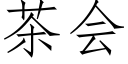 茶会 (仿宋矢量字库)