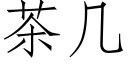 茶几 (仿宋矢量字库)