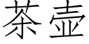 茶壶 (仿宋矢量字库)