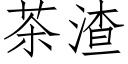 茶渣 (仿宋矢量字庫)