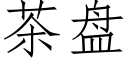 茶盤 (仿宋矢量字庫)