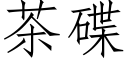 茶碟 (仿宋矢量字庫)