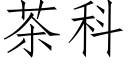 茶科 (仿宋矢量字庫)