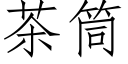 茶筒 (仿宋矢量字庫)