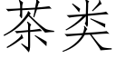 茶類 (仿宋矢量字庫)