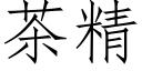 茶精 (仿宋矢量字库)