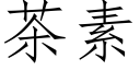 茶素 (仿宋矢量字庫)