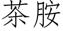 茶胺 (仿宋矢量字庫)