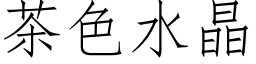 茶色水晶 (仿宋矢量字庫)