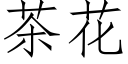 茶花 (仿宋矢量字庫)