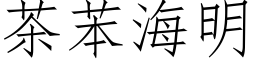 茶苯海明 (仿宋矢量字庫)