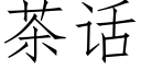 茶话 (仿宋矢量字库)