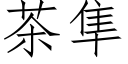 茶隼 (仿宋矢量字庫)