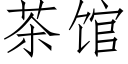 茶館 (仿宋矢量字庫)