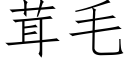 茸毛 (仿宋矢量字库)