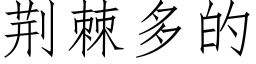 荊棘多的 (仿宋矢量字庫)