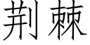 荊棘 (仿宋矢量字庫)