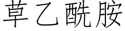 草乙酰胺 (仿宋矢量字庫)