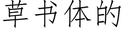 草書體的 (仿宋矢量字庫)