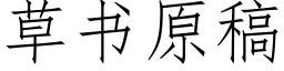 草書原稿 (仿宋矢量字庫)