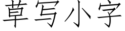 草寫小字 (仿宋矢量字庫)