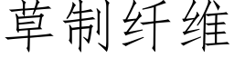 草制纖維 (仿宋矢量字庫)