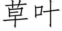 草叶 (仿宋矢量字库)