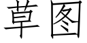 草图 (仿宋矢量字库)