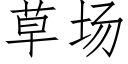 草場 (仿宋矢量字庫)