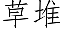 草堆 (仿宋矢量字庫)