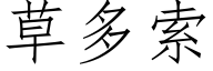 草多索 (仿宋矢量字库)