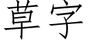 草字 (仿宋矢量字库)