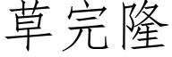 草完隆 (仿宋矢量字库)