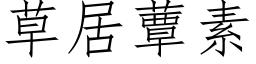 草居蕈素 (仿宋矢量字庫)