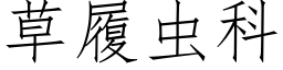 草履虫科 (仿宋矢量字库)