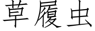 草履虫 (仿宋矢量字库)