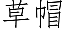 草帽 (仿宋矢量字库)