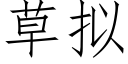 草拟 (仿宋矢量字庫)