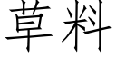 草料 (仿宋矢量字庫)