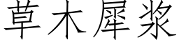 草木犀浆 (仿宋矢量字库)