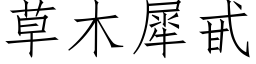 草木犀甙 (仿宋矢量字库)