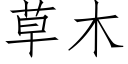 草木 (仿宋矢量字庫)