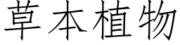 草本植物 (仿宋矢量字庫)