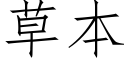 草本 (仿宋矢量字库)