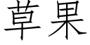 草果 (仿宋矢量字库)